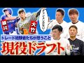 【5割が戦力外】新制度の現役ドラフトについてOBが思うこと&経験者たちが考えるトレードとは？