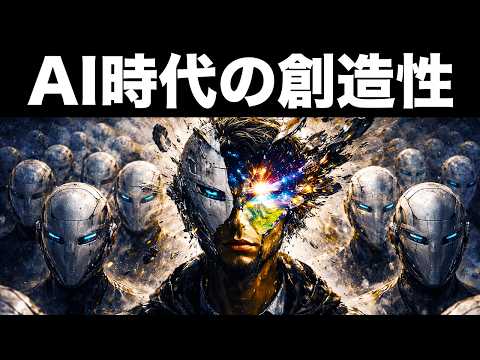 【創造性とは何か】AI時代に生き残る人の共通点のサムネイル