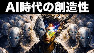 [What is creativity?] What people who survive in the age of AI have in common