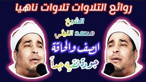 التلاوة التي لم تتكرر بهذاالإسلوب الشيخ محمد الليثي سورة الصف والحاقة ناهيا الجيزة