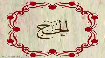 الشيخ توفيق الصائغ - سورة الحج - ترتيل رائع