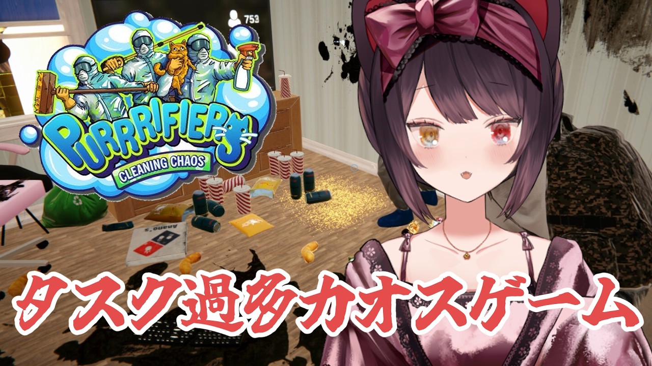 【Purrrifiers: Cleaning Chaos】掃除ゲームかと思ってたらカオスゲームでした【戌亥とこ/にじさんじ】