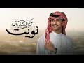 نويت تركي الشراري
