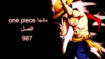 تحميل شاهد الفصل 987 مانجا ون بيس 987 عربي