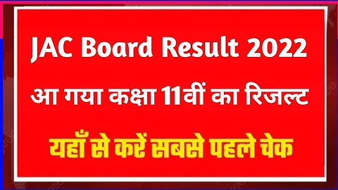 JAC Board class 11 result 2022 check | jac class 11th result 2022 | JAC class 11 ka result kab aaega