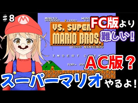 8ワールドだ！もう救出したも同然だよね！お首を洗って待っとってちょーよ！　♯8　【VS.スーパーマリオブラザーズ】