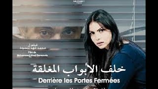 Film marocain  فيلم مغربي كامل خلف أبواب مغلقة