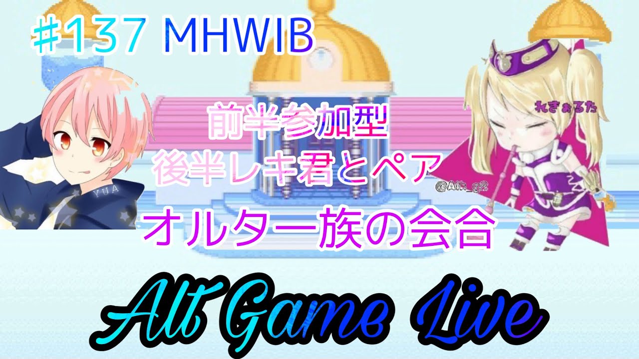 [MHWIB ] 参加型＃137オルタ一族の会合 前半参加型～後半レキ代表とペア？※概要欄ご確認お願い致します。 - YouTube