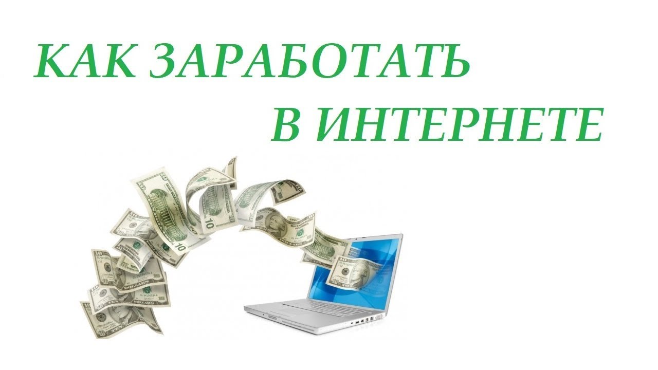 Заработок в интернете для каждого. Maxresdefault