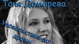 Таня Домарева - Удовольствие до дрожи