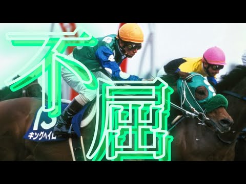【競馬MAD】不屈・キングヘイロー［001］