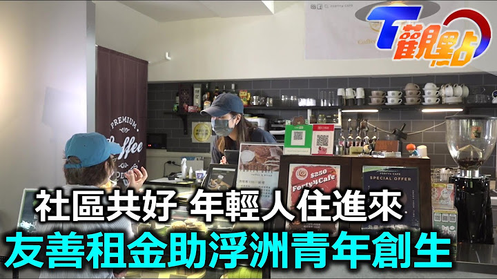 社區共好!讓年輕人住進來 友善租金打造浮洲青年創生 綠建築與社區共好 解密北投圖書館建築之秘 T觀點 20220806 (3/4) - 天天要聞