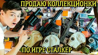 Новые Коллекционки по СТАЛКЕР уже в Продаже!