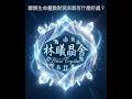 瞭解生命靈數對我來說有什麼好處？