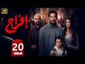 الحلقة 20 مسلسل إفراج بطولة عمرو سعد رمضان 2026