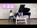 なにわ男子『夜這星』