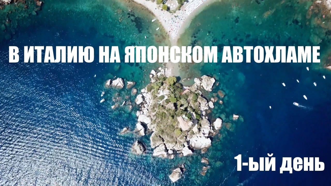Сицилия на машине