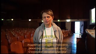 Андрейчук Екатерина Ивановна, режиссер, молодежный центр О конкурсе почитай классика.