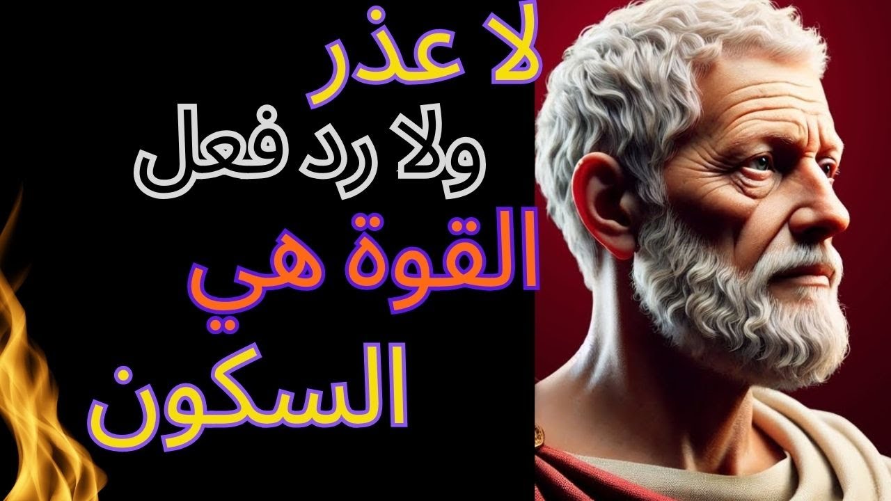 لا تدافع عن نفسك أبدًا - اقلب السلطة على الفور بدلًا من ذلك | فلسفة ستويك  stoic #stoicism #stoicwis