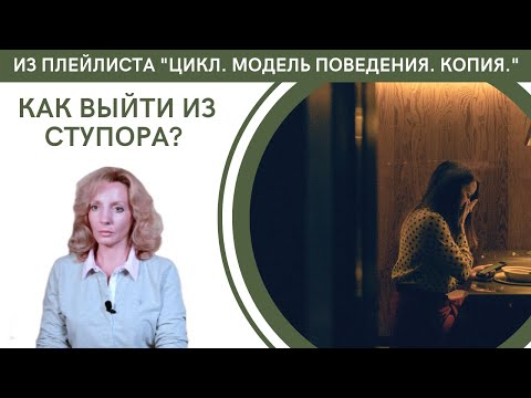 Как выйти из состояния ступора? - психолог Ирина Лебедь