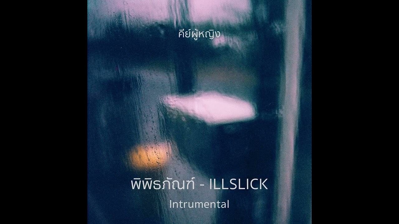 พิพิธภัณฑ์ - ILLSLICK (บีท คาราโอเกะ) คีย์ผู้หญิง