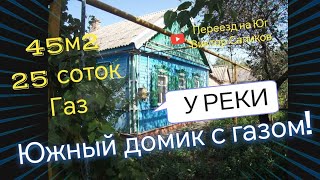 Продаётся дом 45м2🦯25 соток🦯газ🦯вода🦯река 🦯1 570 000 ₽🦯хутор Западный🦯до моря 75км.