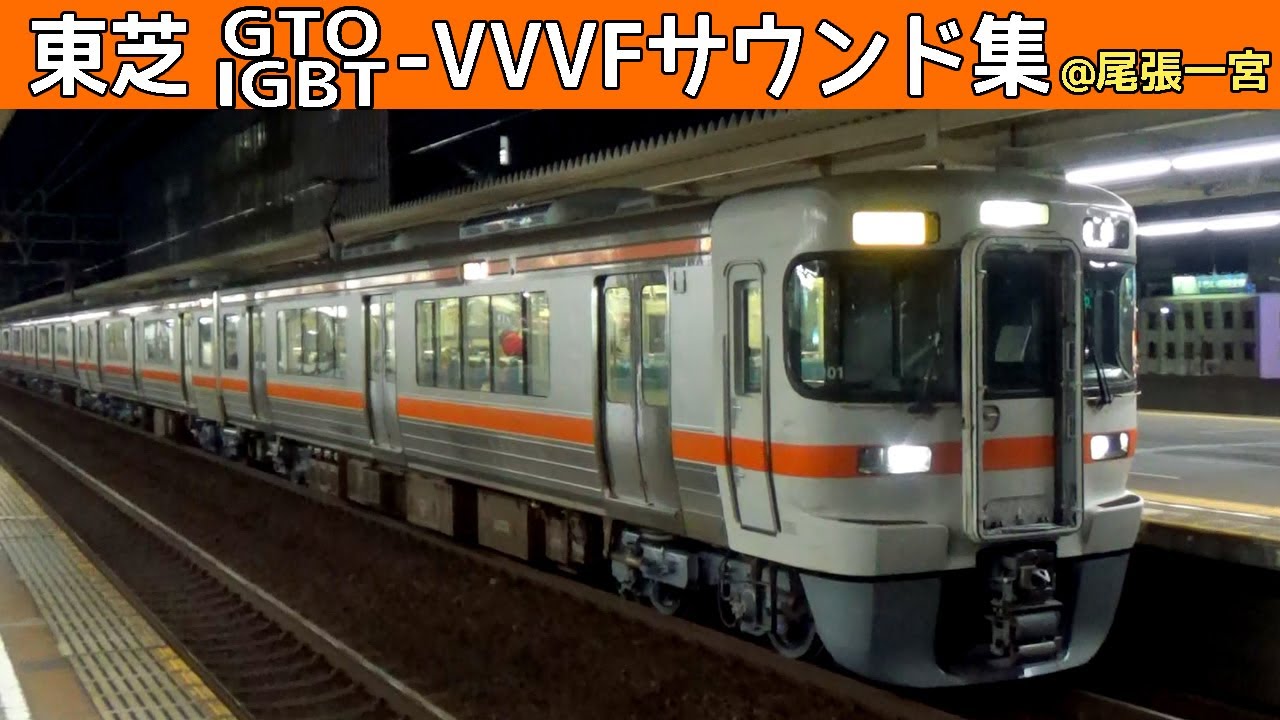 【イイ音♪】313系と681系東芝VVVFサウンド集＠尾張一宮駅