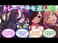 担当依存が強すぎるためトレーナーと隔離し合宿をする事になったウマ娘達の反応集【ウマ娘プリティーダービー】