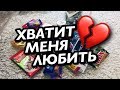 VLOG: ХВАТИТ МЕНЯ ЛЮБИТЬ 💔