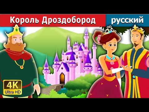 Король Дроздобород | The King Grisly Beard Story in Russian | русский сказки | Russian Fairy Tales