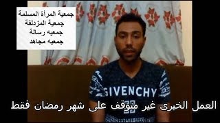 ابو العنين - العمل الخيري فى بيلا واسماء الجمعيات  رسالة   المزدلفة   مجاهد   المرأة المسلمة ء