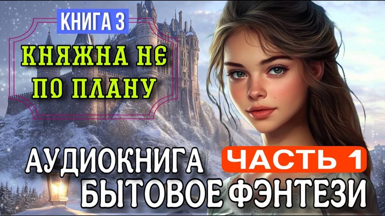 БЫТОВОЕ ФЭНТЕЗИ: КНЯЖНА НЕ ПО ПЛАНУ | Книга 3, Ч. 1
