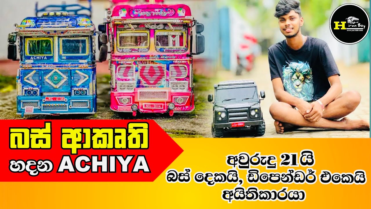බස් අකෘති හදන පිළියන්දල අචියා මල්ලිගේ කතාව | Hand Made Bus | Hiran Boy 