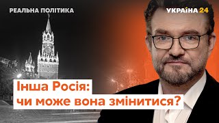 Реальна політика з Євгенієм Кисельовим / Інша Росія, чи можлива демократія після Путіна - Україна 24