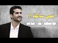 ماشفتك اليوم استعجل تنام |  يوسف الدراجي
