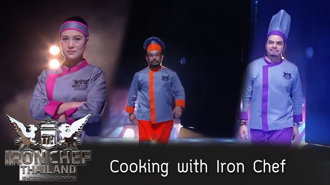 Iron Chef Thailand Cooking with Iron Chef EP15 3 เมนู 3 วัตถุดิบ
