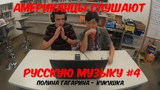 Американцы Слушают Русскую Музыку #4 (Полина Гагарина - Кукушка)