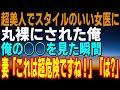 【感動する話】かなりの美人で巨乳の女医さんに、なんと丸裸にされたオレ。俺の〇〇を見た瞬間、「これは危険ですね！！」「は？」