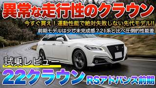 【22クラウン前期】やっぱスポーツ力高いわ…乗り心地硬いけど解決出来る魅力！試乗「RSアドバンス前期HV」