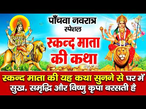 पांचवा नवरात्र भजन : आज सुबह स्कन्द माता की यह कथा सुनने से सभी मनोकामनाएँ पूर्ण होती है