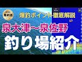 【南大阪/泉大津～泉佐野】有料級の情報が満載！2025年最新釣り場紹介 #02