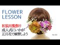 【和装用髪飾りの作り方＆付け方】数種のワイヤーテクニック：お正月のお花で練習してみよう♪