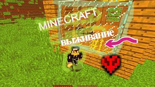 MINECRAFT 1.12.2 ВЫЖИВАНИЕ ХАРДКОР #1 СЕРИЯ///изи