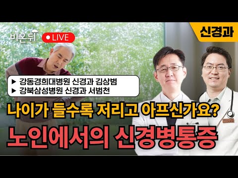 노인에서의 신경병통증 / 강동경희대병원 신경과 김상범, <strong>강북삼성병원</strong> 신경과 서범천