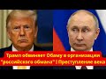 Трамп обвиняет Обаму в организации "российского обмана" | Преступление века