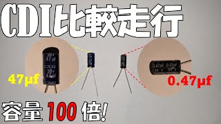 林道の支線探索用に購入した87年式のDT200R（37F）のCDIを分解しコンデンサを交換。しかし間違いがあり静電容量の違うコンデンサを半田付けしてしまいました。#CDI #コンデンサ #静電容量