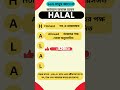🕌 HALAL Meaning Letter by Letter | হালাল মানে কী? | #Islamic #Shorts #trending