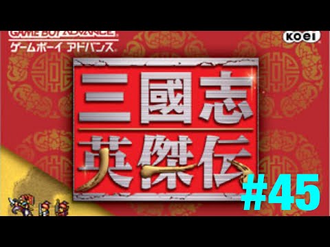 【長坂坡】仕事終わりのレトロゲーム 三國志英傑伝(GBA)#45