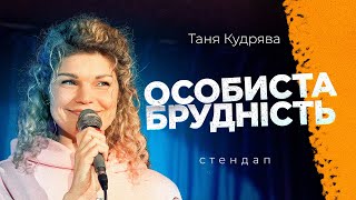 Запорізька галичанка | СТЕНДАП 2024 | Таня Кудрява