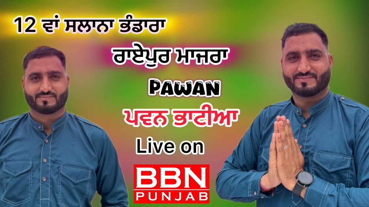 Live Pawan Bhatia 12 ਵਾਂ ਸਲਾਨਾ ਭੰਡਾਰਾ ਰਾਏਪੁਰ ਮਾਜਰਾ BBN PUNJAB